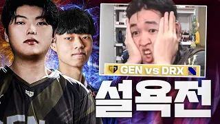 이젠 전세계에서 인정하는 "Pacific 리그", 과거 1등과 현재 1등의 설욕전 [ GEN vs DRX ]