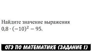 0,8∙(-10)^2-95 | ОГЭ 2017 | ЗАДАНИЕ 1 | ШКОЛА ПИФАГОРА