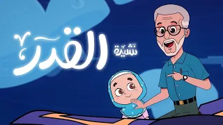 نشيدة القدر  |  أناشيد إسلامية للأطفال