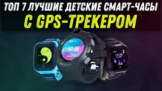 ТОП - 7 | ЛУЧШИЕ ДЕТСКИЕ СМАРТ ЧАСЫ С GPS ТРЕКЕРОМ 2020 ГОДА | ЧТО ВЫБРАТЬ В ПОДАРОК РЕБЕНКУ?