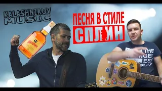 White Horse / Песня в стиле СПЛИН [Kalashnikov Music]