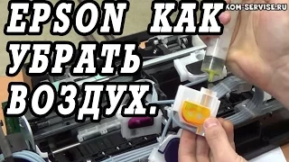 Как убрать воздух из картриджей на СНПЧ от Epson