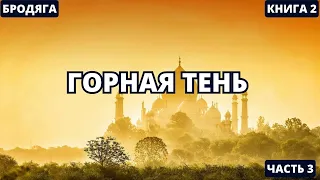 Горная тень - Часть 3 | #аудиокниги  #audiobook