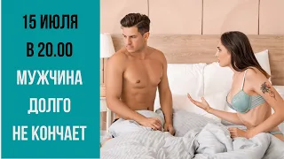 Мужчина долго не кончает! Что делать? Прямой эфир сексолога!