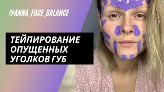 Как поднять уголки губ с помощью кинезиотейпа