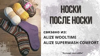 Как выглядят носки после носки. Носочки из ALIZE WOOLTIME и мужские носки из ALIZE SUPERWASH COMFORT