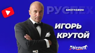 Игорь Крутой - известный композитор и продюсер - биография