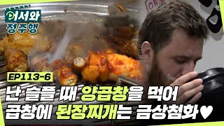 난 슬플 때 양곱창을 먹어.. 아일랜드 내장 킬러 탄생?! 양곱창+된장찌개는 최고조합! l #어서와정주행​ l #MBCevery1 l EP.113-6