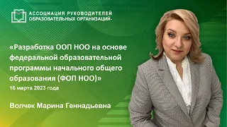 Разработка ООП НОО на основе федеральной образовательной программы начального общего образования