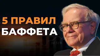 Уоррен Баффет: Как правильно инвестировать | Правила Инвестирования