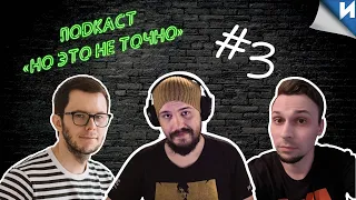 Подкаст "Но это не точно" Мандалорец, Гарри Поттер HBO.  #gamepodcast  #игровойподкаст #игровойканал