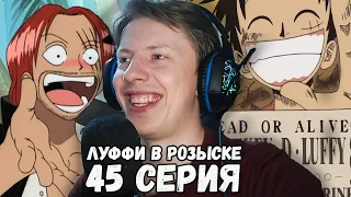 Ван Пис / One Piece 45 серия¦ Реакция на аниме