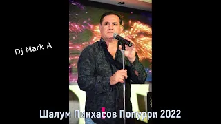 Шалум Пинхасов попурри 2022 живой звук Shalum Pinhasov