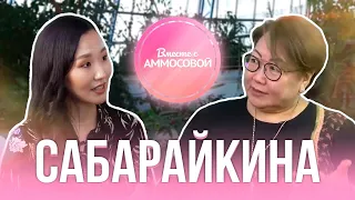 ТАТЬЯНА САБАРАЙКИНА: О миллионах, личных границах и обидах