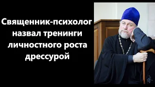 Священник-психолог назвал тренинги личностного роста дрессурой.