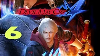 Прохождение Devil May Cry 4:Миссия 6 — Возрождение