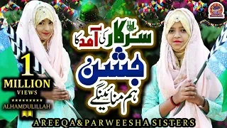 Areeqa Parweesha Sisters | Sarkar Ki Amad Ka Jashan Ham Manaye Gay | New Rabi Ul Awal Naat 2019