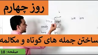 Learn English-Farsi Day 4 | ساختن جمله های کوتاه و مکالمه - آموزش انگلیسی- روز چهارم