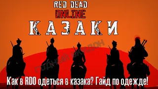 КАЗАКИ/COSSAK IN RED DEAD ONLINE - КОСПЛЕЙ КАЗАК/COSPLAY COSSAK