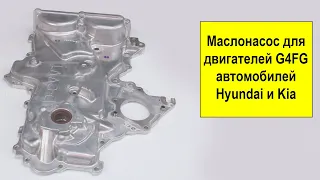 G4FG (1.6L) DUAL CVVT маслонасос 213502B703