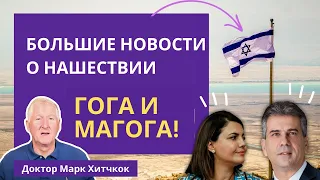 Новые Данные о Коалиции Гог Магог | с доктора Марка Хитчкока