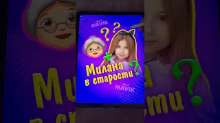 Милана в старости 😱👵🏼😂 #кринж #миланахаметова #милана #купипёсика #скибиди #арт #лёшамавик #art