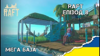 Проходження океанічного виживача | Raft - episode 8