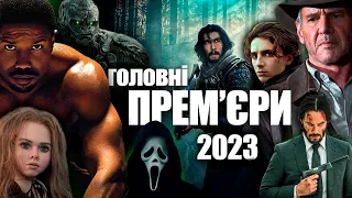 Головні ПРЕМ'ЄРИ 2023 РОКУ | Самі очікувані ФІЛЬМИ 2023 РОКУ | НАЙКРАЩІ НОВІ ФІЛЬМИ 2023