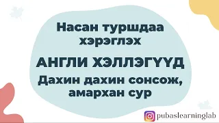 Насан туршдаа хэрэглэх Англи хэллэгүүд — Дахин дахин сонсож амархан сур