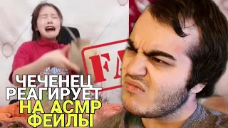 РЕАКЦИЯ ЧЕЧЕНЦА НА АСМР ФЕЙЛЫ МЕРЗКИЕ ВИДЕО