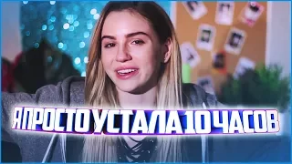 Я просто устала 10 Часов (Enjoykin — Я Просто Устала )