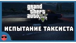 GTA 5 PC - Taxi Driver AI Challenge (испытание водителя такси)