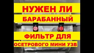 НУЖЕН ЛИ БАРАБАННЫЙ ФИЛЬТР ДЛЯ ОСЕТРОВОГО МИНИ УЗВ