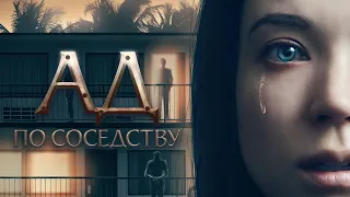 Ад по-соседству / 1BR (2019) / Триллер, Драма