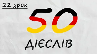 Вчимо 50 важливих німецьких дієслів рівня А1. Німецька з нуля, урок №22