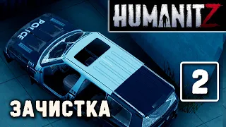 HumanitZ (#2) Зачистка полиции (выживание в зомби-апокалипсисе) прохождение (v0.9)