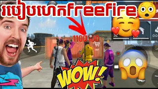 របៀបហេកfreefire ហោះ និង បាញក្បាល😲😲😲