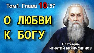 ТОМ 1. ГЛАВА 10. - "О любви к Богу". Святитель Игнатий (Брянчанинов)