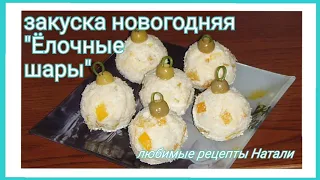 Закуска новогодняя "Ёлочные шары"