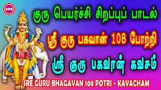 குரு பெயர்ச்சி நாள் சிறப்பு வெளியீடு II குரு பகவான் 108 போற்றி - கவசம் II GURU BHAGAVAN SONGS