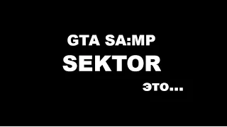 Трейлер GTA SA:MP SEKTOR