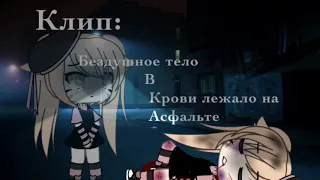 Клип||Бездушное тело в крови лежало на асфальте|| gacha life||