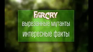 ▼FarCry | Вырезанный Контент