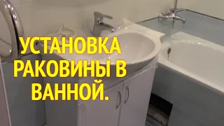 УСТАНОВКА РАКОВИНЫ С ТУМБОЙ В ВАННОЙ//МОЯ ЛЮБИМАЯ УСАДЬБА