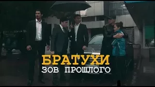 #Братухи 3 сезон все серии