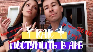 Как поступить в АРБ им. А. Я. Вагановой? 300 000 в год!! Как попасть на бюджет?