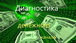 Гадание на таро. Диагностика денежного канала. Общее он-лайн прорицание