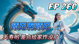 MULTI SUB【师兄啊师兄 Big Brother Season 2】EP260 目标 赵大爷命里的煞宝 落宝铜钱！唉 想要充实自己 真是太难了