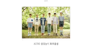 [아스트로] 불꽃놀이 좌우음성