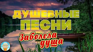 ДУШЕВНЫЕ ПЕСНИ ❀ ИГОРЬ СЛУЦКИЙ — ЗАБОЛЕЛА ДУША ❀ ОТДЫХАЕМ С ДУШЕВНЫМИ ХИТАМИ ШАНСОНА ❀